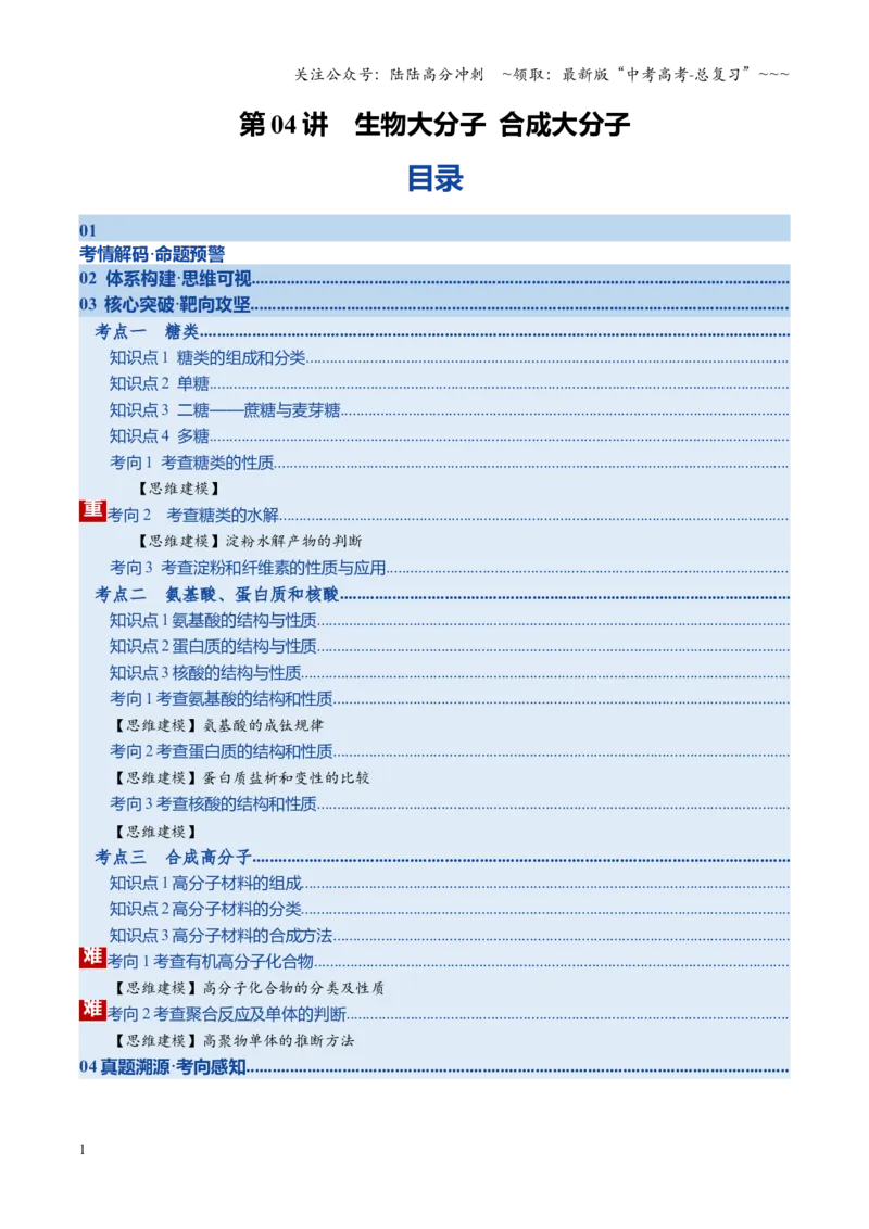 《第04讲生物大分子合成大分子（复习讲义）（湖南专用）（学生版）_05-化学-高考总复习_一轮复习_2026年-化学高考一轮复习_2026年高考化学一轮课件+讲义+练习（湖南专用）-G331》第1页预览