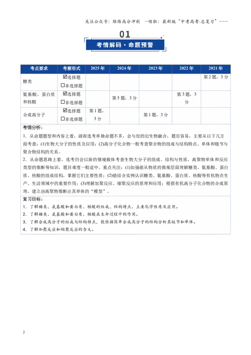 《第04讲生物大分子合成大分子（复习讲义）（湖南专用）（学生版）_05-化学-高考总复习_一轮复习_2026年-化学高考一轮复习_2026年高考化学一轮课件+讲义+练习（湖南专用）-G331》第2页预览