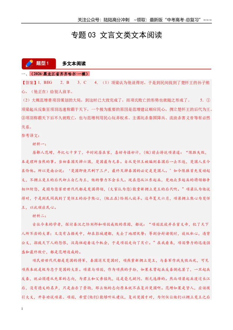 《专题03文言文类文本阅读（两大题型）（黑吉辽蒙专用）（答案版）_专项复习_2026年-语文专项复习_2026年高考语文一模试题分类汇编（黑吉辽蒙专用）-G238_2026版》第1页预览