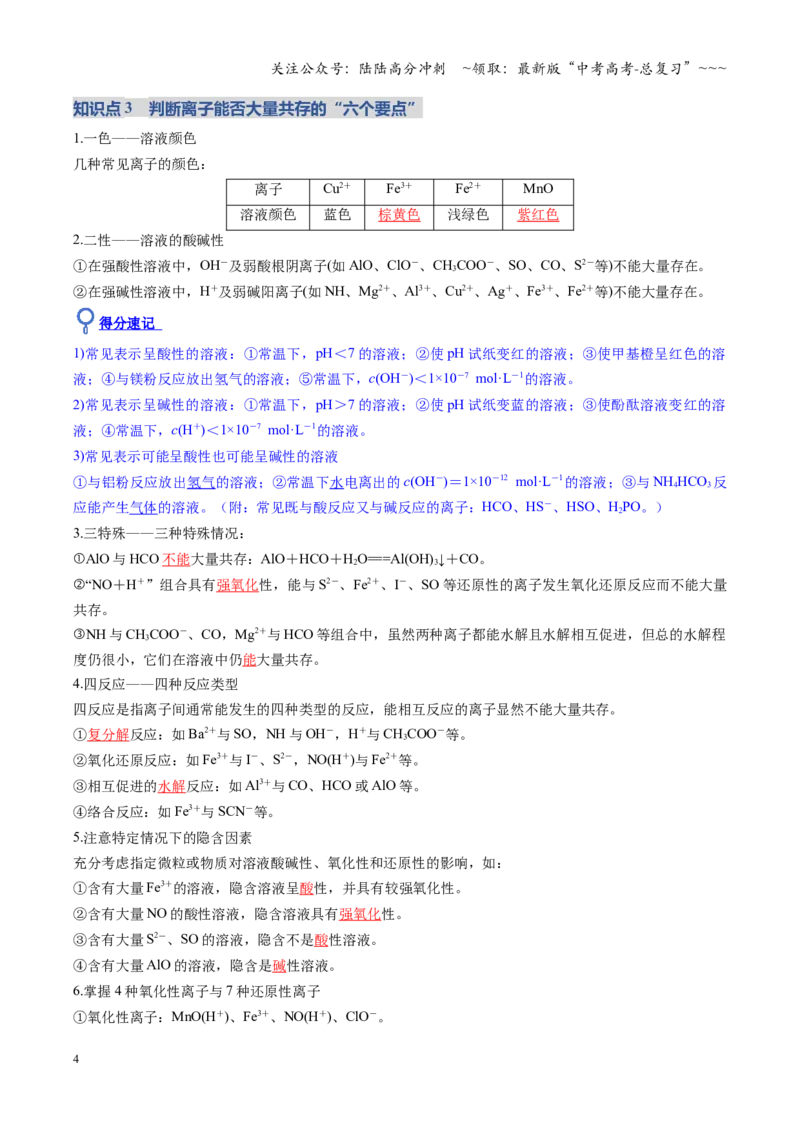 《第03讲离子共存、离子的检验与推断（复习讲义）（安徽专用）（教师版）_05-化学-高考总复习_一轮复习_2026年-化学高考一轮复习_2026年高考化学一轮课件+讲义+练习（安徽专用）-G326》第4页预览
