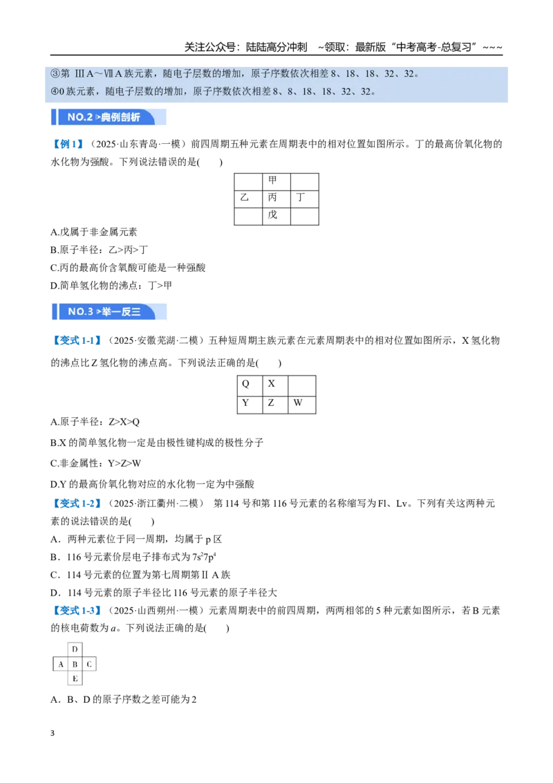 《第01讲元素周期表、元素周期律（举一反三讲义）（学生版）_05-化学-高考总复习_一轮复习_2026年-化学高考一轮复习_2026年高考化学一轮复习举一反三（新高考通用）-G53_资料_2026版》第3页预览