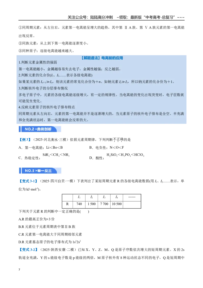 《第01讲元素周期表、元素周期律（举一反三讲义）（学生版）_05-化学-高考总复习_一轮复习_2026年-化学高考一轮复习_2026年高考化学一轮复习举一反三（新高考通用）-G53_资料_2026版》第7页预览