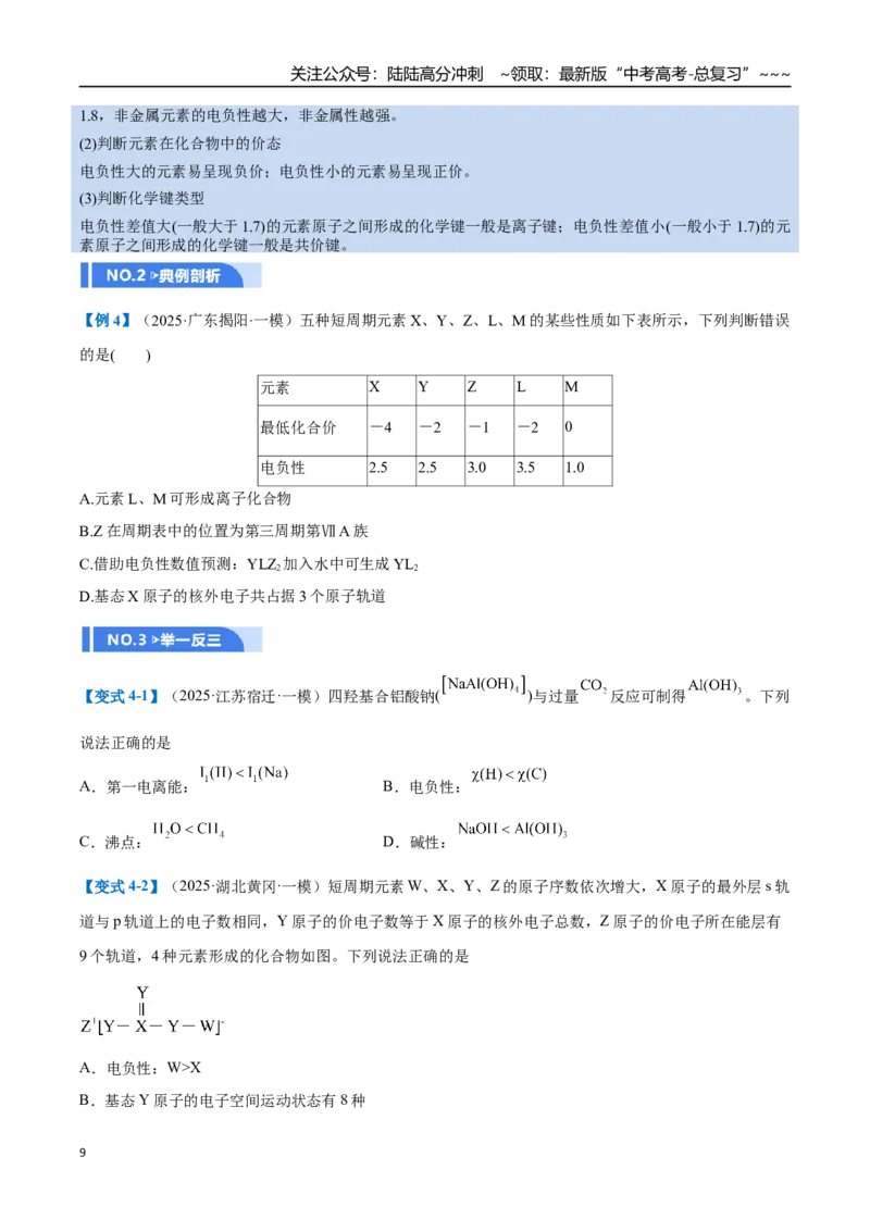 《第01讲元素周期表、元素周期律（举一反三讲义）（学生版）_05-化学-高考总复习_一轮复习_2026年-化学高考一轮复习_2026年高考化学一轮复习举一反三（新高考通用）-G53_资料_2026版》第9页预览