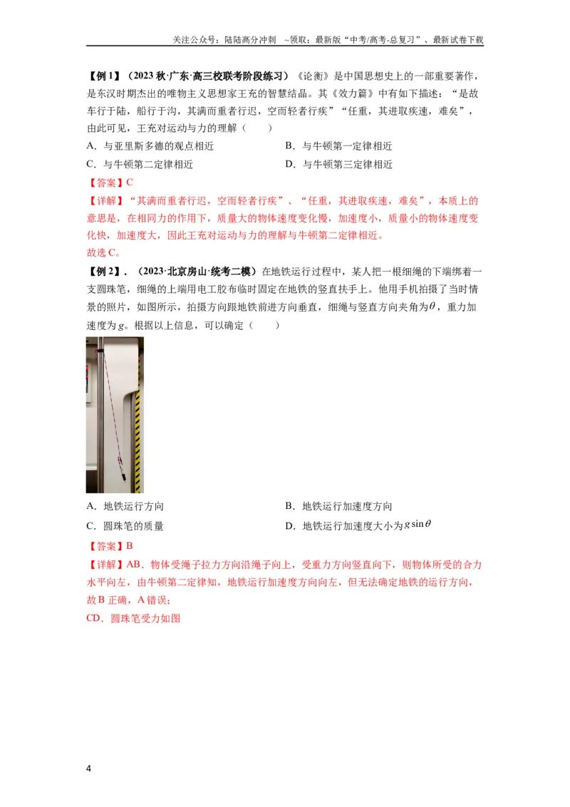 《专题05牛顿运动定律的基本应用（解析版）_04-物理-高考总复习_一轮复习_2024年_2024年高考物理一轮复习热点题型归类训练重点提升_2024版》第4页预览