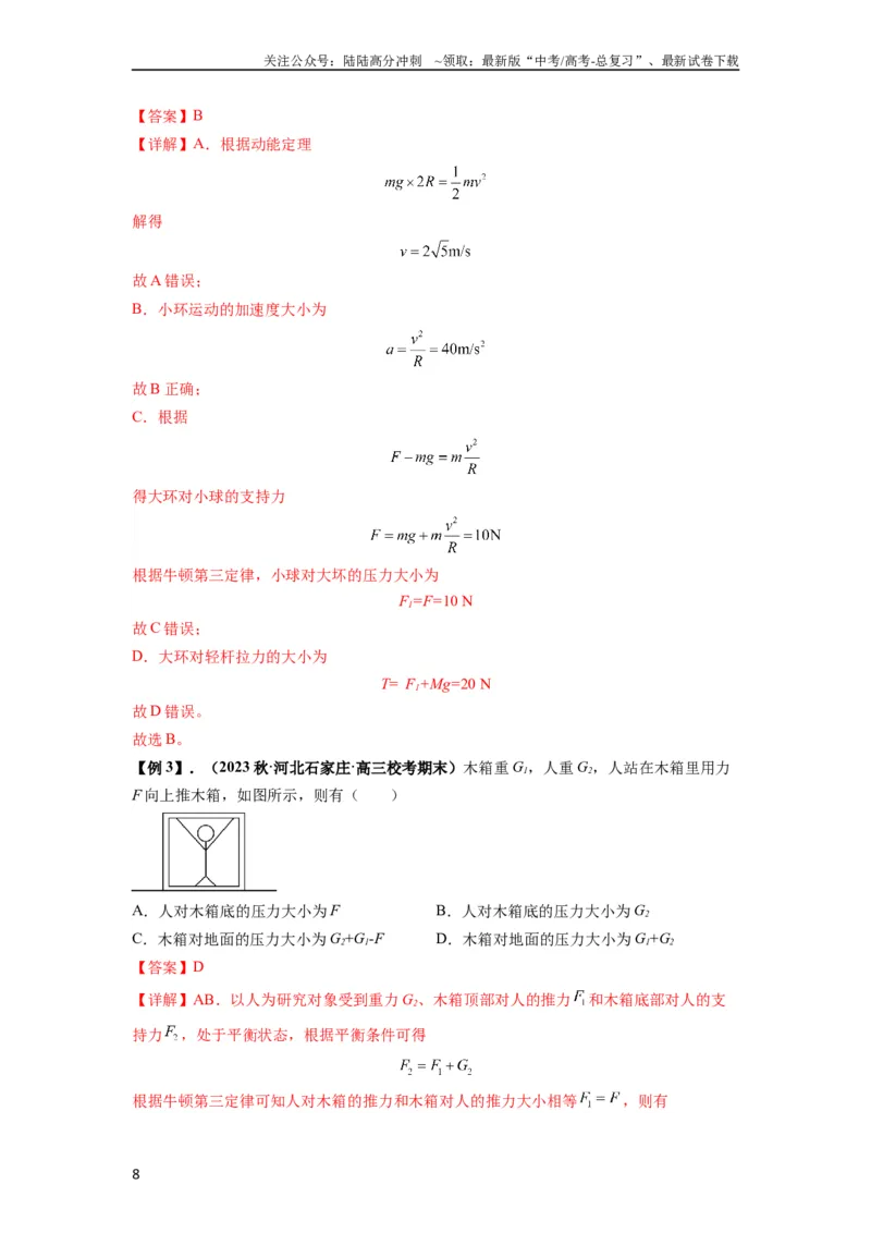 《专题05牛顿运动定律的基本应用（解析版）_04-物理-高考总复习_一轮复习_2024年_2024年高考物理一轮复习热点题型归类训练重点提升_2024版》第8页预览