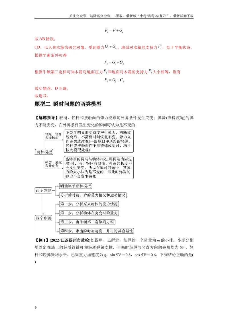 《专题05牛顿运动定律的基本应用（解析版）_04-物理-高考总复习_一轮复习_2024年_2024年高考物理一轮复习热点题型归类训练重点提升_2024版》第9页预览