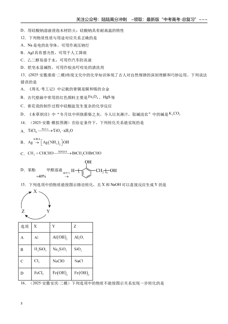 《第01讲物质的分类及转化（专项训练）（安徽专用）（学生版）_05-化学-高考总复习_一轮复习_2026年-化学高考一轮复习_2026年高考化学一轮课件+讲义+练习（安徽专用）-G326》第3页预览