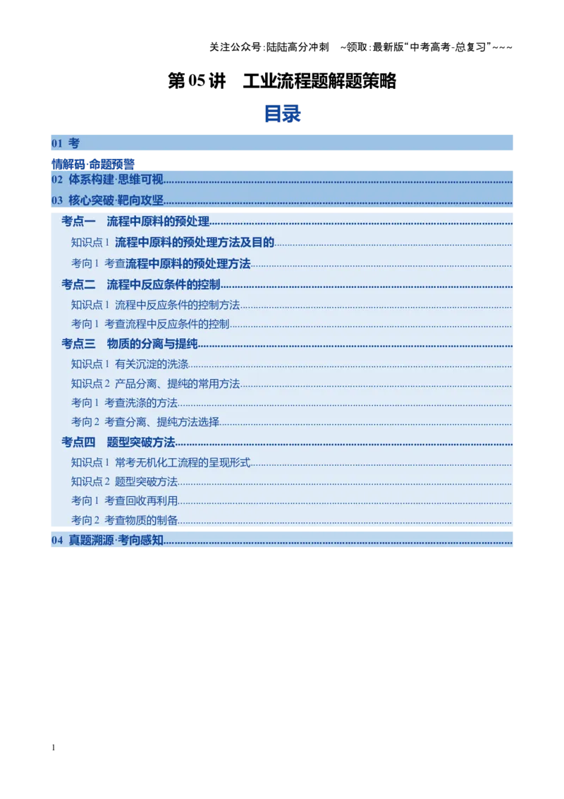 《第05讲工业流程题解题策略（复习讲义）（安徽专用）（教师版）_05-化学-高考总复习_一轮复习_2026年-化学高考一轮复习_2026年高考化学一轮课件+讲义+练习（安徽专用）-G326》第1页预览
