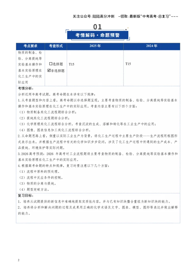 《第05讲工业流程题解题策略（复习讲义）（安徽专用）（教师版）_05-化学-高考总复习_一轮复习_2026年-化学高考一轮复习_2026年高考化学一轮课件+讲义+练习（安徽专用）-G326》第2页预览