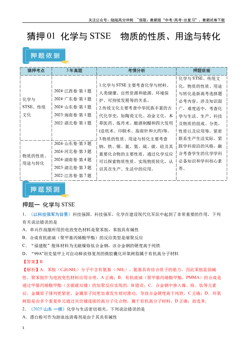 《猜押01化学与STSE物质的性质、用途与转化（教师版）_05-化学-高考总复习_专项复习_2025年_2025年高考化学抢分秘籍（新高考专用）_2025版》第1页预览