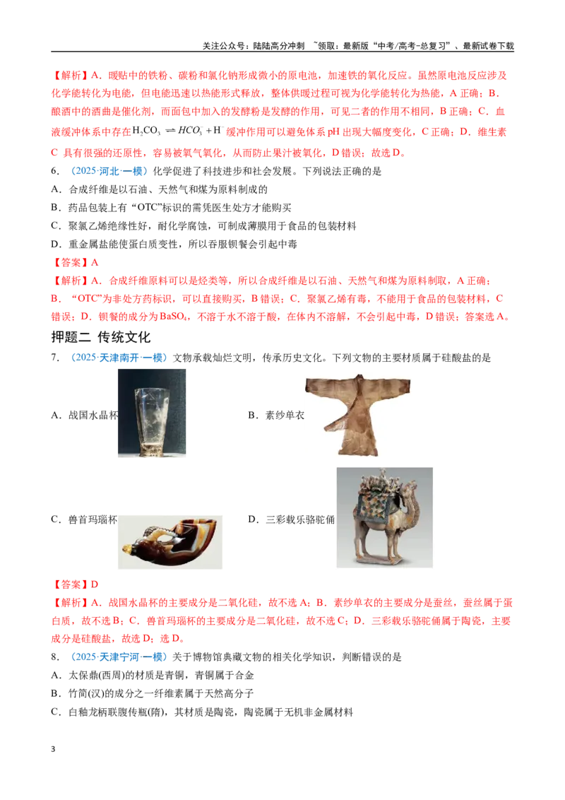 《猜押01化学与STSE物质的性质、用途与转化（教师版）_05-化学-高考总复习_专项复习_2025年_2025年高考化学抢分秘籍（新高考专用）_2025版》第3页预览