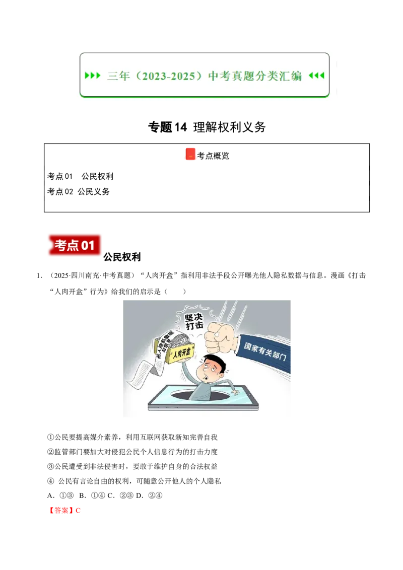 《专题14理解权利义务（解析版）_小初高学习资料合集（每天更新）_2023-2025三年中考真题分类汇编_三年真题分类汇编中考道法26年》第1页预览