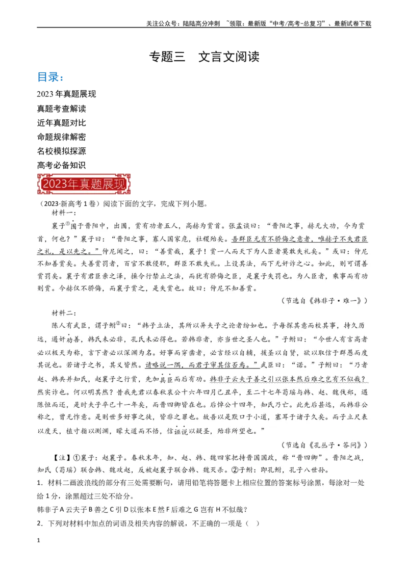 《专题03文言文阅读-新高考专用）（原卷版）_专项复习_2024年_2024年新高考语文真题题源解密阅读专题文学诗歌文言文_资料》第1页预览