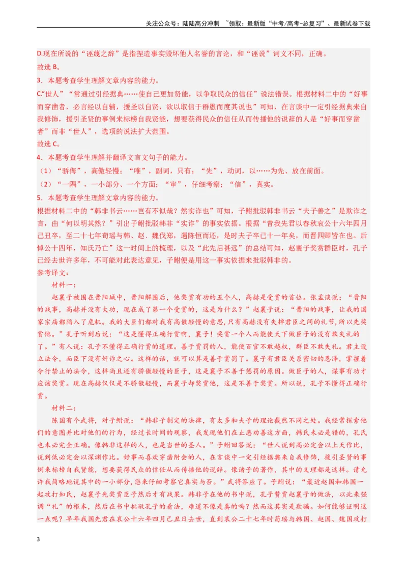 《专题03文言文阅读-新高考专用）（原卷版）_专项复习_2024年_2024年新高考语文真题题源解密阅读专题文学诗歌文言文_资料》第3页预览