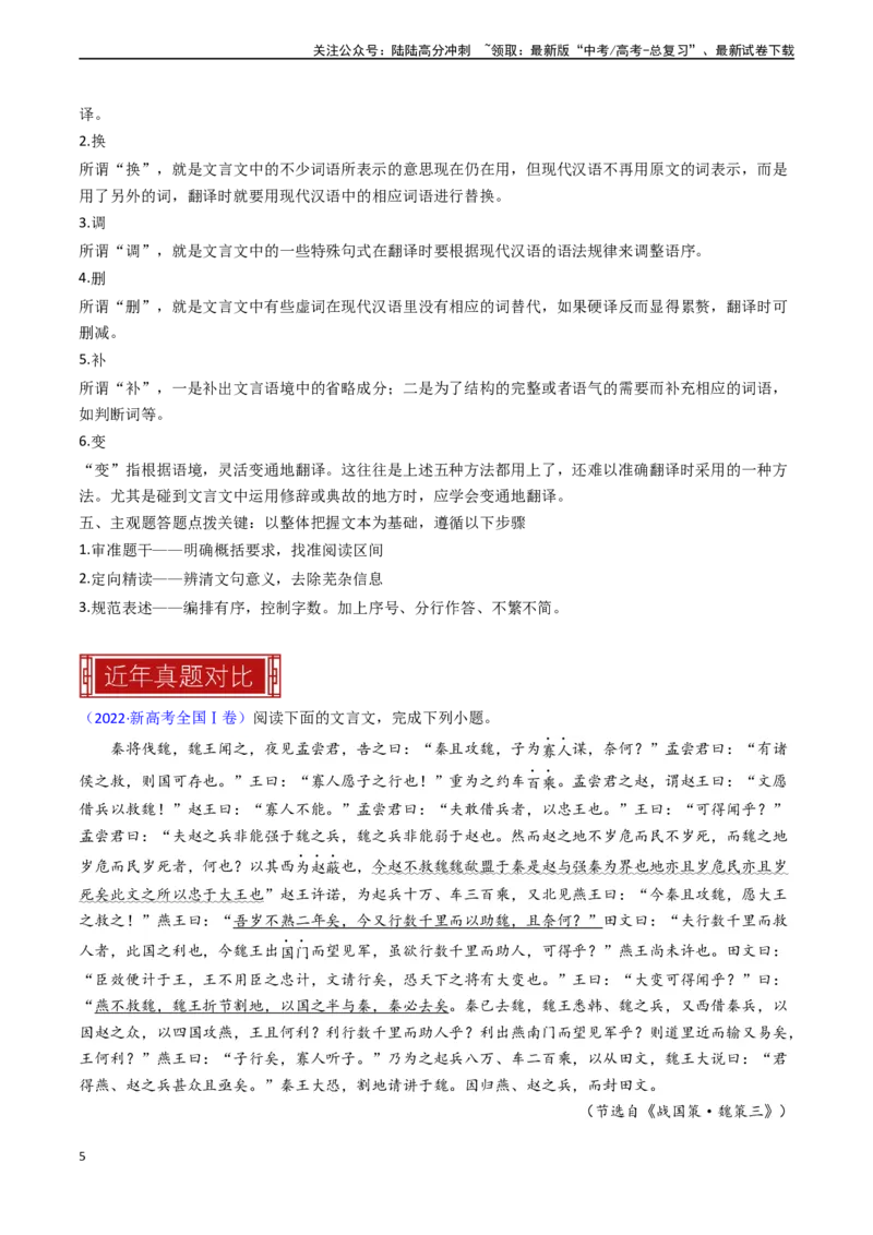 《专题03文言文阅读-新高考专用）（原卷版）_专项复习_2024年_2024年新高考语文真题题源解密阅读专题文学诗歌文言文_资料》第5页预览