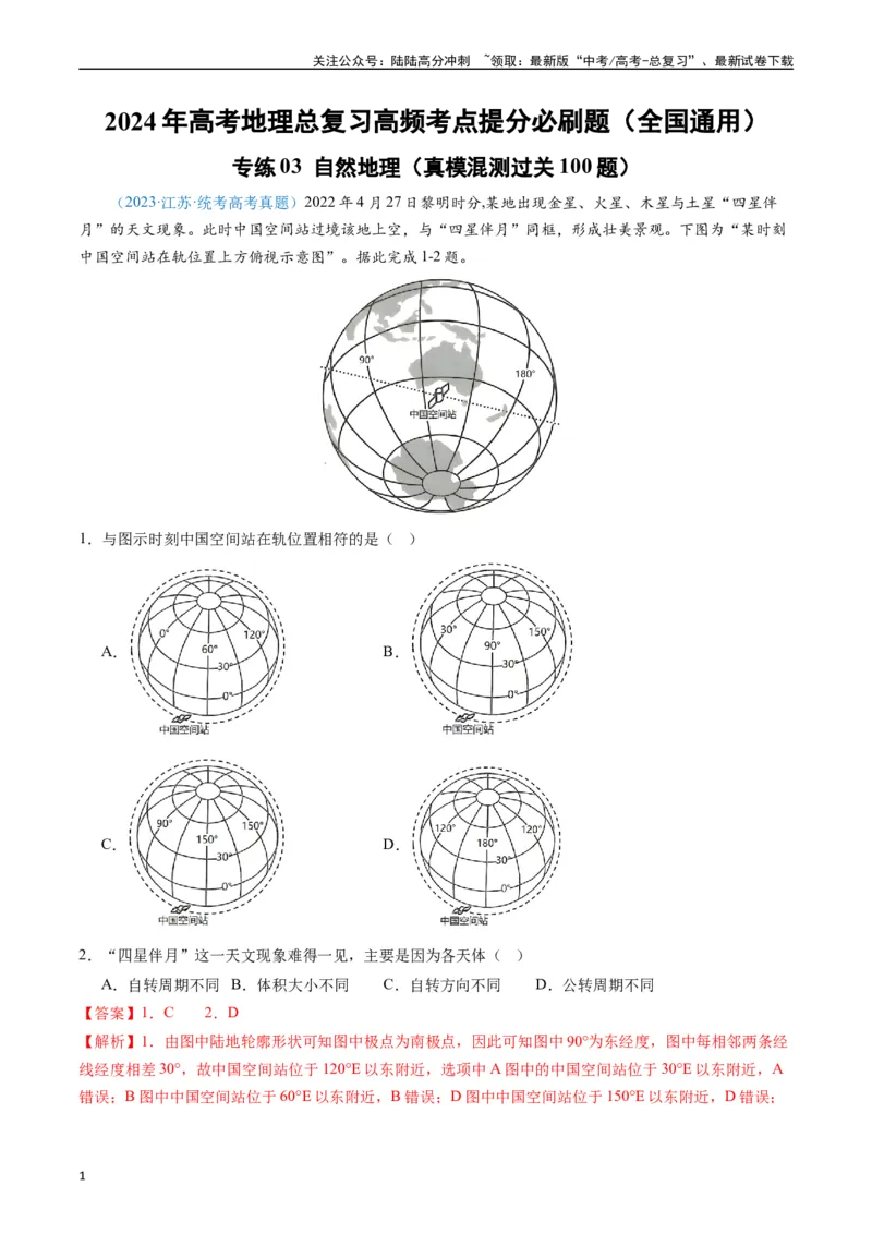 《专练03自然地理（真模混测过关100题）（全国通用）（解析版）_07-地理-高考总复习_专项复习_2024年_2024年高考地理总复习高频考点提分必刷题全国通用_资料》第1页预览