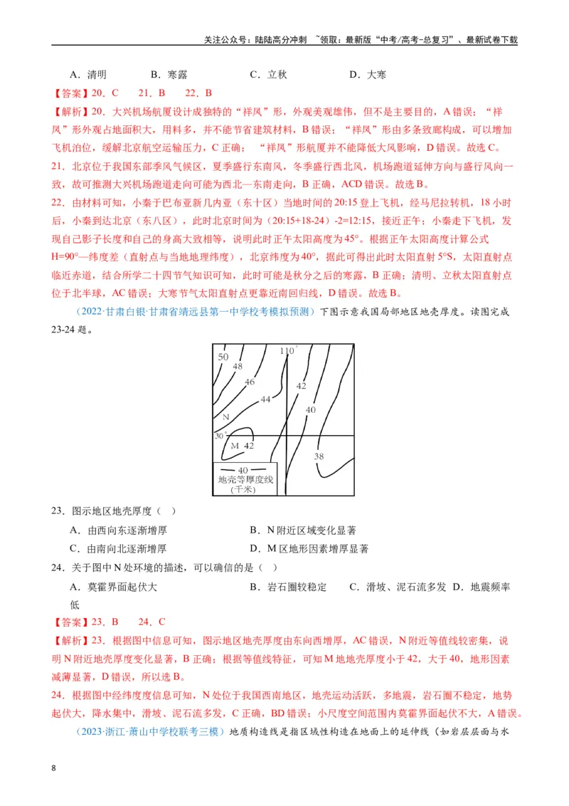《专练03自然地理（真模混测过关100题）（全国通用）（解析版）_07-地理-高考总复习_专项复习_2024年_2024年高考地理总复习高频考点提分必刷题全国通用_资料》第8页预览