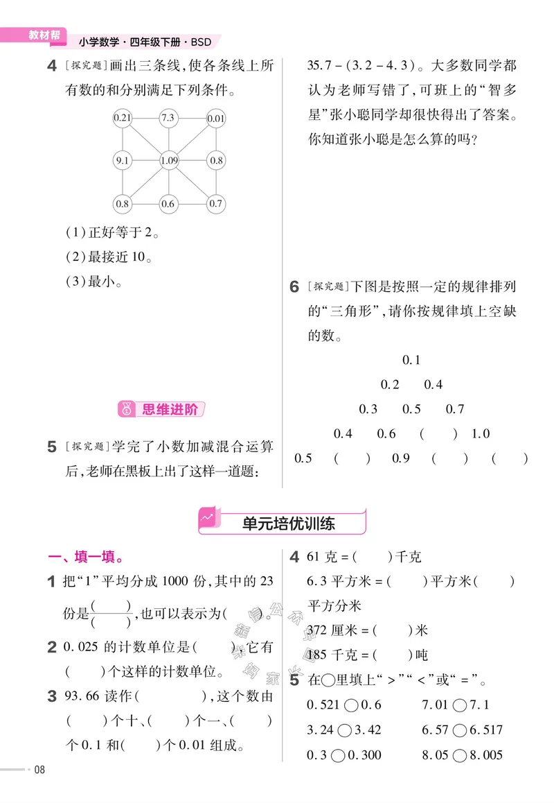 《009.24春北师版数学教材帮课前预习+课后练习作业帮四年级下册（有答案）公众号：米妈家长圈_小学1-6年级全科全套_1-6年级全科下册_四年级_其他补充资料_数学北师版资料》第10页预览