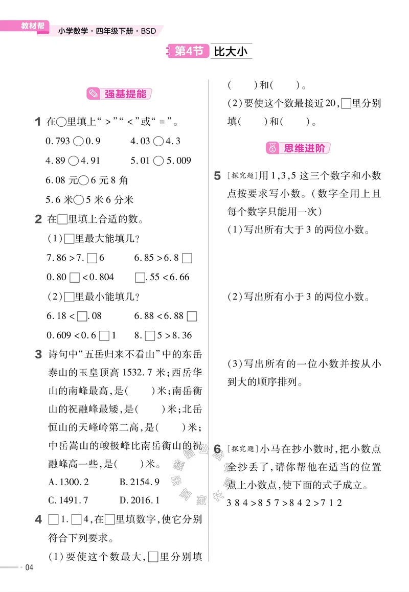 《009.24春北师版数学教材帮课前预习+课后练习作业帮四年级下册（有答案）公众号：米妈家长圈_小学1-6年级全科全套_1-6年级全科下册_四年级_其他补充资料_数学北师版资料》第6页预览