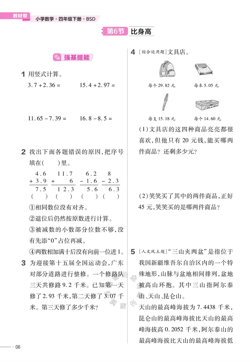 《009.24春北师版数学教材帮课前预习+课后练习作业帮四年级下册（有答案）公众号：米妈家长圈_小学1-6年级全科全套_1-6年级全科下册_四年级_其他补充资料_数学北师版资料》第8页预览