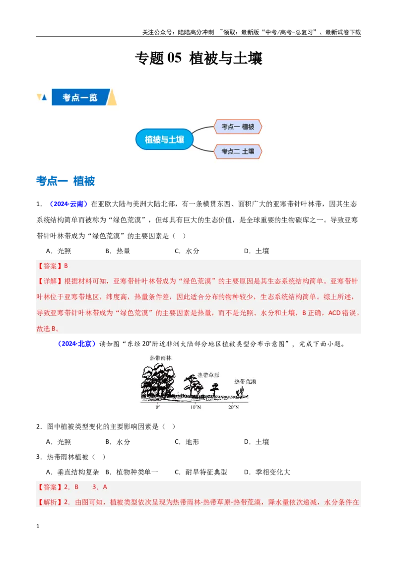 《专题05植被与土壤（教师版）_07-地理-高考总复习_一轮复习_2025年_2025年高中学业水平合格考地理真题分类汇编（全国通用）》第1页预览