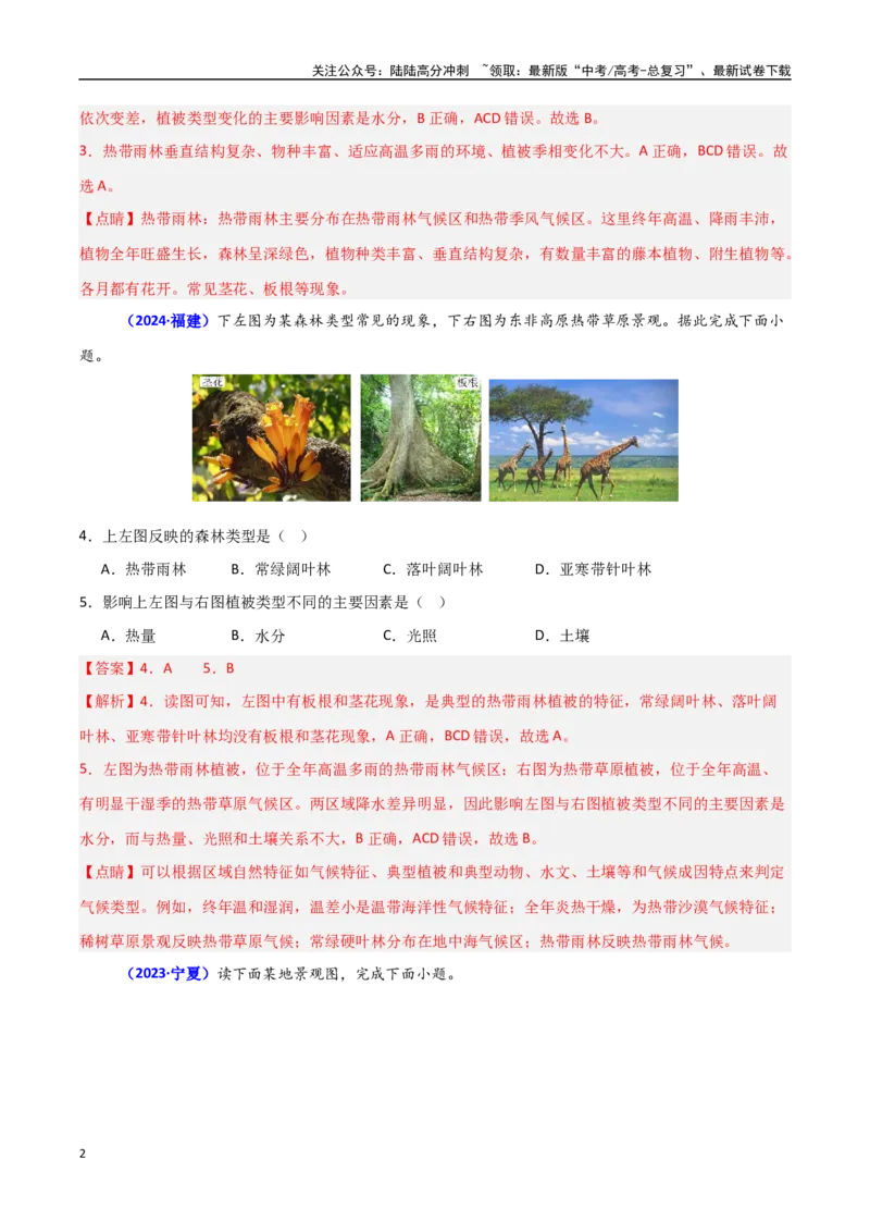 《专题05植被与土壤（教师版）_07-地理-高考总复习_一轮复习_2025年_2025年高中学业水平合格考地理真题分类汇编（全国通用）》第2页预览