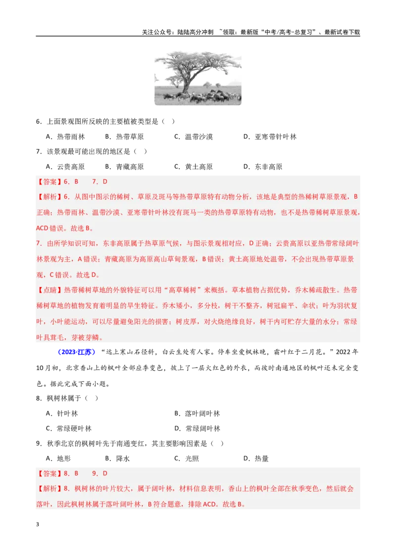 《专题05植被与土壤（教师版）_07-地理-高考总复习_一轮复习_2025年_2025年高中学业水平合格考地理真题分类汇编（全国通用）》第3页预览