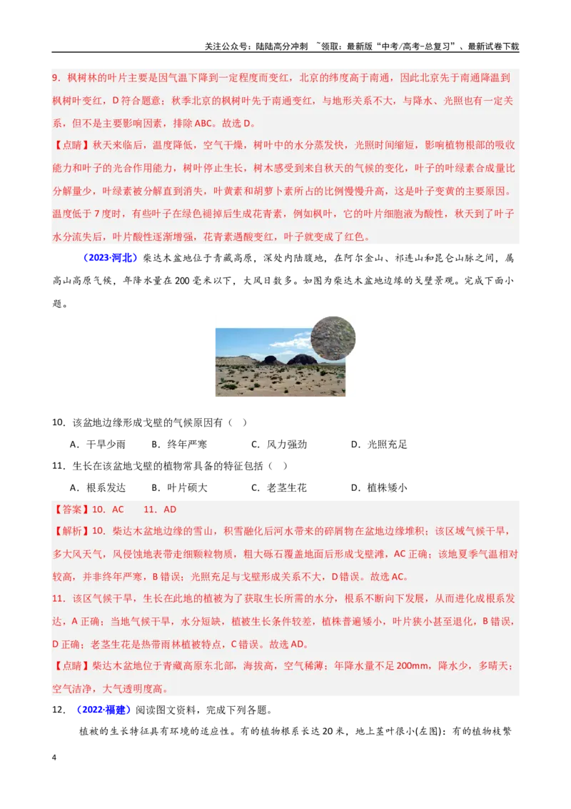《专题05植被与土壤（教师版）_07-地理-高考总复习_一轮复习_2025年_2025年高中学业水平合格考地理真题分类汇编（全国通用）》第4页预览