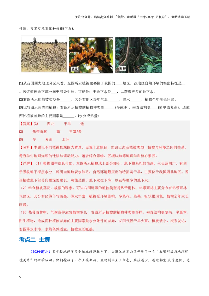 《专题05植被与土壤（教师版）_07-地理-高考总复习_一轮复习_2025年_2025年高中学业水平合格考地理真题分类汇编（全国通用）》第5页预览
