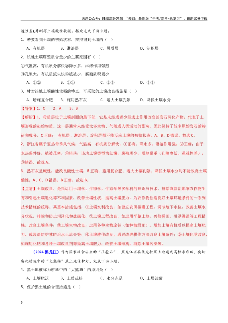 《专题05植被与土壤（教师版）_07-地理-高考总复习_一轮复习_2025年_2025年高中学业水平合格考地理真题分类汇编（全国通用）》第6页预览