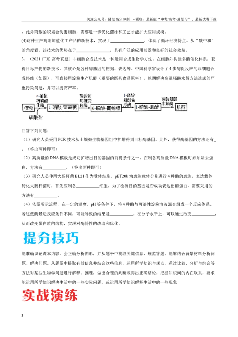 《专题05基因工程（广东卷）（原卷版）_06-生物-高考总复习_专项复习_2024年_2024年高考生物考前大题秒杀技巧及专项训练_资料》第3页预览