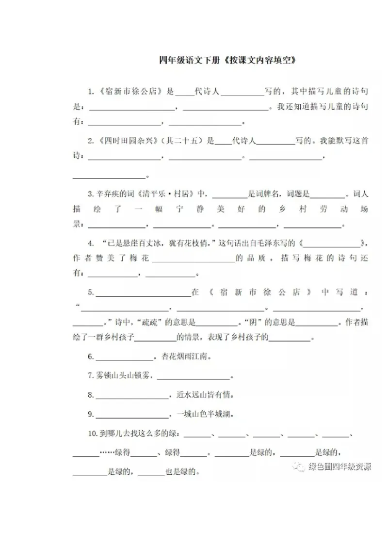《部编版四年级语文下册按课文内容填空_小学1-6年级全科全套_1-6年级全科下册_四年级_四年级下语文_语文四下按课文内容填空》第1页预览