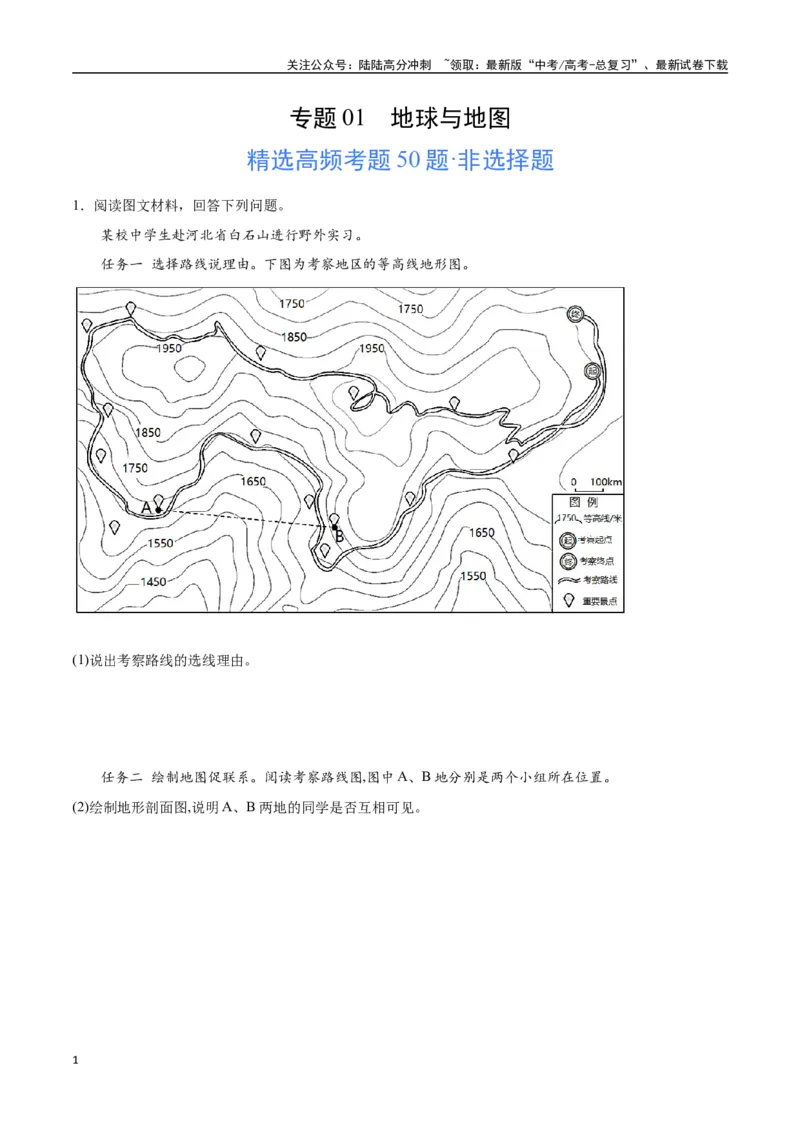 《专题01地球与地图（高频非选择题50题）-（全国通用）（原卷版）_07-地理-高考总复习_一轮复习_2024年_2024年高考地理一轮题型突破训练（全国通用）_资料_1-资料》第1页预览