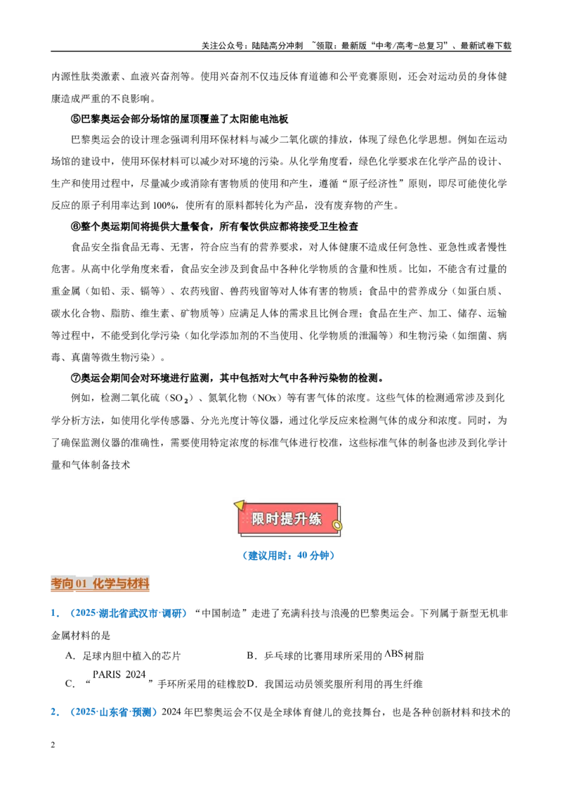 《热点素材01巴黎奥运会（原卷版）_05-化学-高考总复习_专项复习_2025年_2025年高考化学重难点讲义专练（西北四省专用）》第2页预览