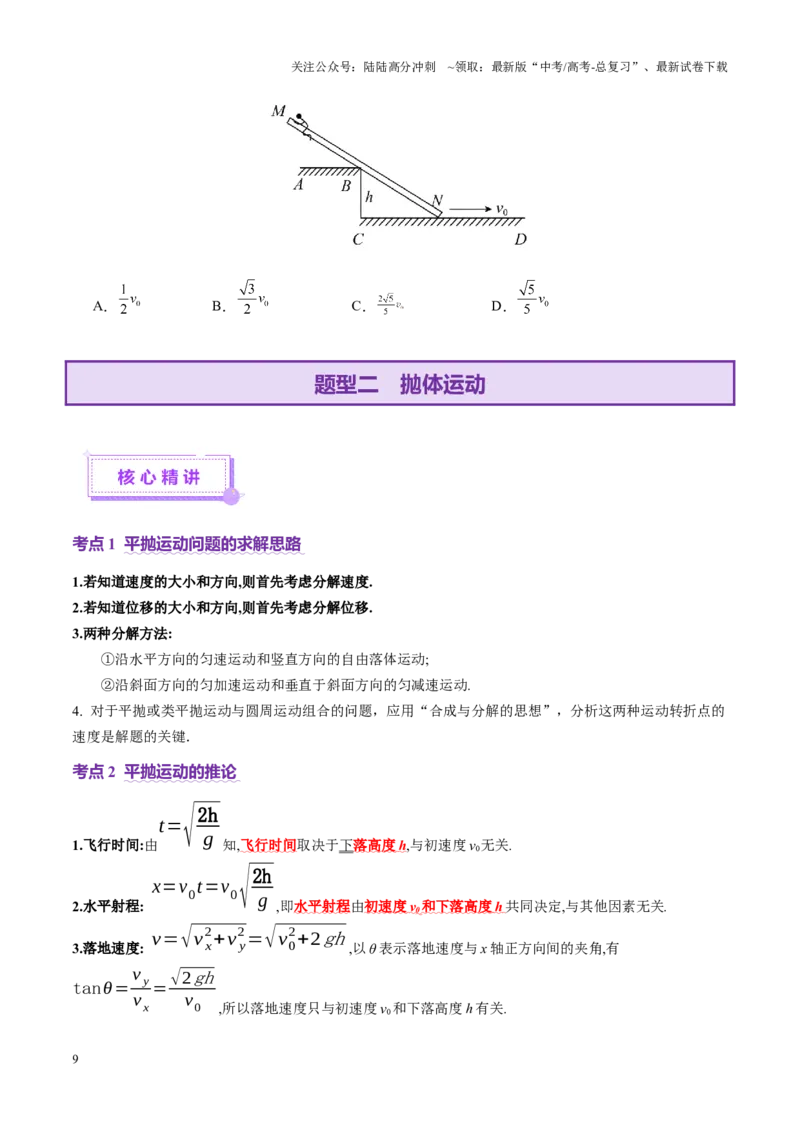 《专题03力与曲线运动（讲义）（学生版）_04-物理-高考总复习_二轮复习_2025年_2025年高考物理二轮复习课件+讲义+练习（新高考通用）》第9页预览