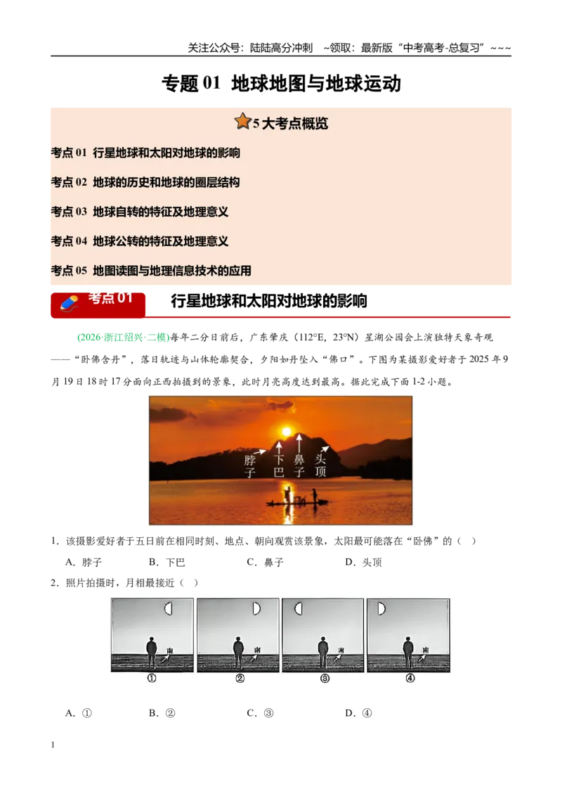 《专题01地球地图与地球运动（5大考点）（学生版）_07-地理-高考总复习_专项复习_2026年-地理高考专项复习_2026年高考地理二模试题分类汇编（新高考专用）-G288_2026版》第1页预览