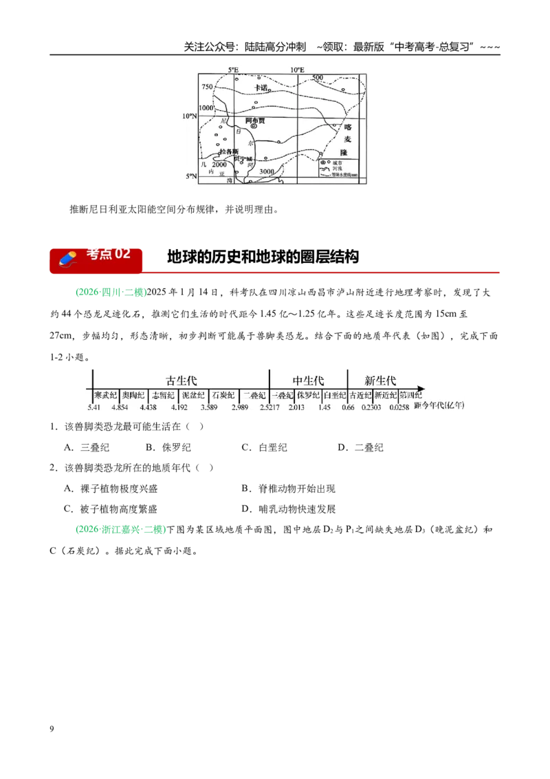 《专题01地球地图与地球运动（5大考点）（学生版）_07-地理-高考总复习_专项复习_2026年-地理高考专项复习_2026年高考地理二模试题分类汇编（新高考专用）-G288_2026版》第9页预览