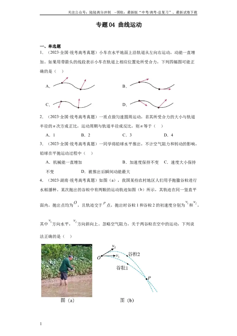 《专题04曲线运动(学生版)_04-物理-高考总复习_专项复习_2024年_2019-2023高考物理五年真题分项汇编（全国通用）》第1页预览