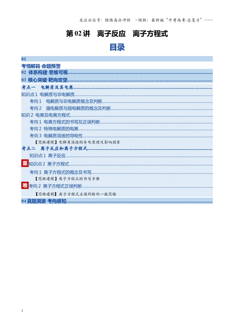 《第02讲离子反应离子方程式（复习讲义）（四川专用）（学生版）_05-化学-高考总复习_一轮复习_2026年-化学高考一轮复习_2026年高考化学一轮课件+讲义+练习（四川专用）-G335》第1页预览