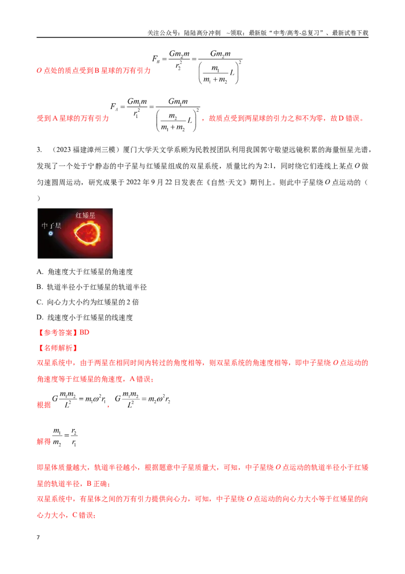 《6.3双星和多星模型（解析版）高考一轮复习100考点100讲_04-物理-高考总复习_一轮复习_2024年_2024年高考物理一轮复习100考点100讲_资料》第7页预览