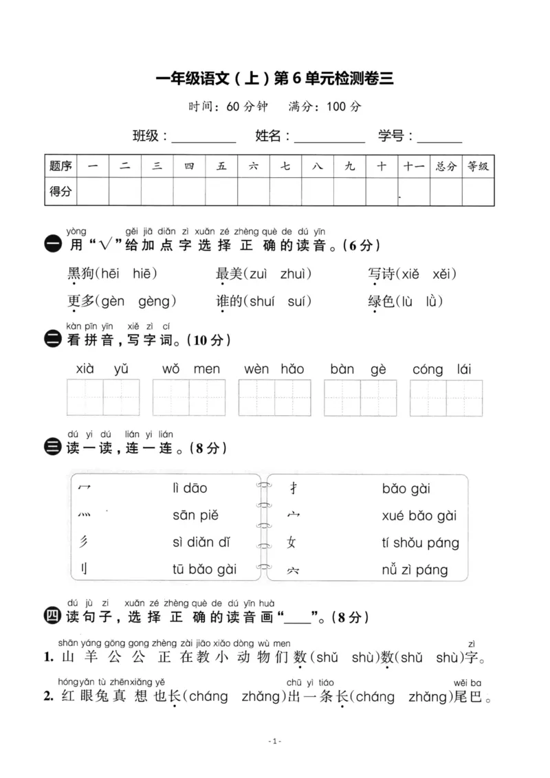 《一（上）语文第6单元检测卷三_小学1-6年级全科全套_1-6年级全科上册_一年级_语文_语文一上单元检测试卷》第1页预览