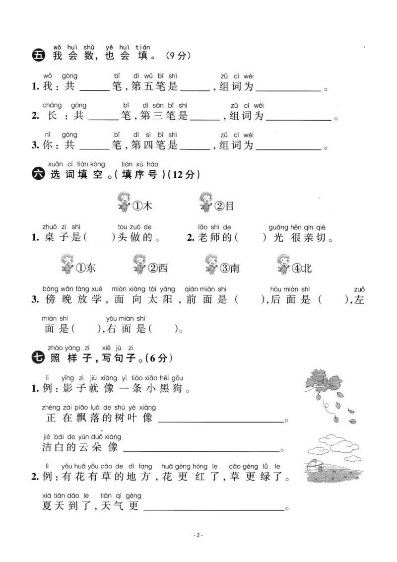 《一（上）语文第6单元检测卷三_小学1-6年级全科全套_1-6年级全科上册_一年级_语文_语文一上单元检测试卷》第2页预览