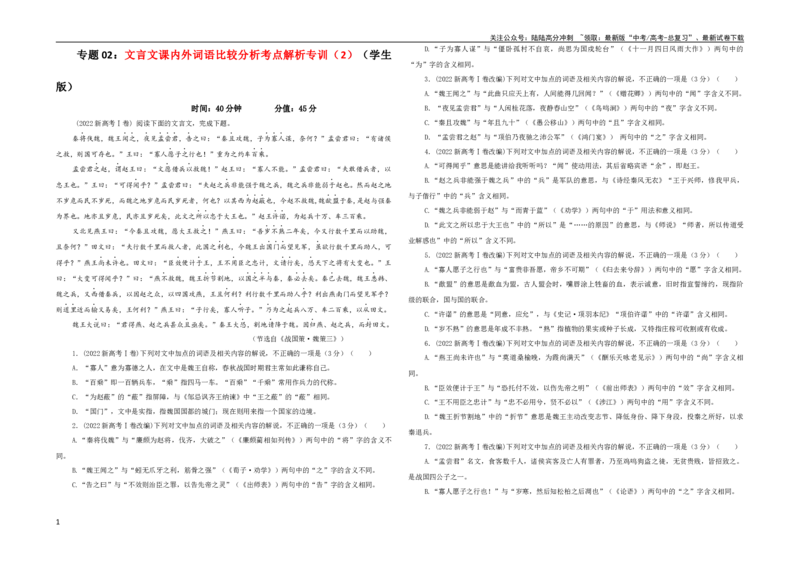 《专题02文言文课内外词语比较分析考点解析专训（2）（学生版）_一轮复习_2024年_2024新高考语文一轮复习考点解析课件教案学案练习题_第二大类：文言文阅读考点》第1页预览