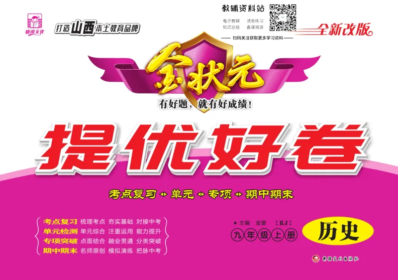 《金状元·提优好卷九年级上册历史人教版山西专用_初中全科目同步习题+精品试卷（7-9年级）(1)_25秋初中历史《同步习题+精品试卷》_上册_《提优好卷》》第1页预览