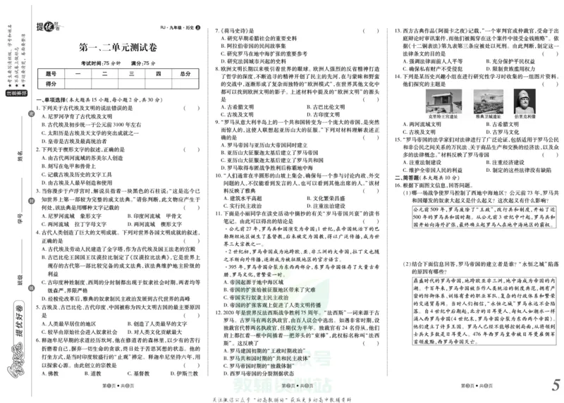 《金状元·提优好卷九年级上册历史人教版山西专用_初中全科目同步习题+精品试卷（7-9年级）(1)_25秋初中历史《同步习题+精品试卷》_上册_《提优好卷》》第6页预览