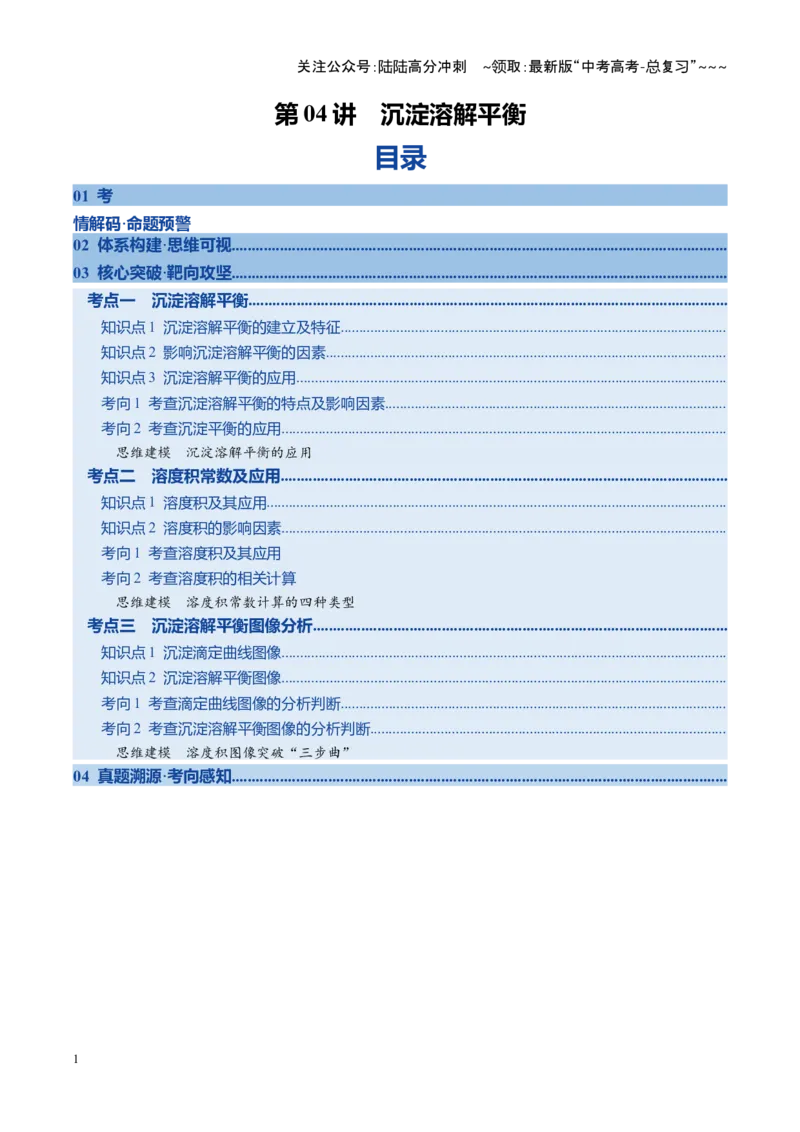 《第04讲沉淀溶解平衡（复习讲义）（安徽专用）（学生版）_05-化学-高考总复习_一轮复习_2026年-化学高考一轮复习_2026年高考化学一轮课件+讲义+练习（安徽专用）-G326》第1页预览
