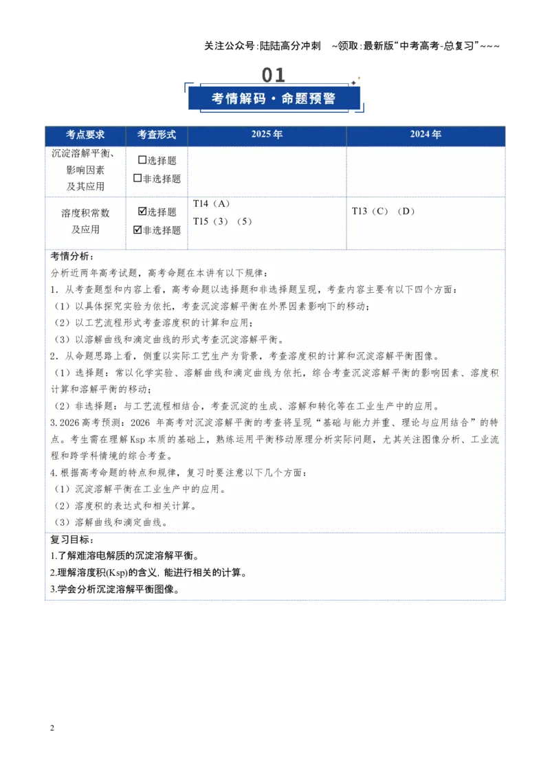 《第04讲沉淀溶解平衡（复习讲义）（安徽专用）（学生版）_05-化学-高考总复习_一轮复习_2026年-化学高考一轮复习_2026年高考化学一轮课件+讲义+练习（安徽专用）-G326》第2页预览