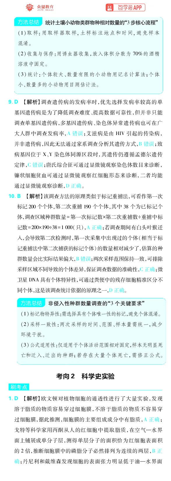 《专题11_小初高学习资料合集（每天更新）_2027版《高考上分攻略》数学+物理+生物+化学_2027版高中《必刷题》上分攻略（生物）_生物答案》第3页预览