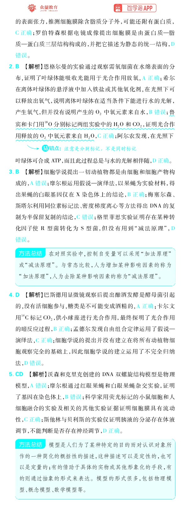 《专题11_小初高学习资料合集（每天更新）_2027版《高考上分攻略》数学+物理+生物+化学_2027版高中《必刷题》上分攻略（生物）_生物答案》第4页预览