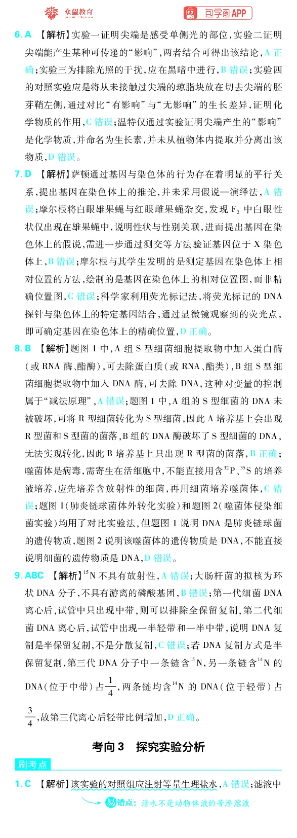 《专题11_小初高学习资料合集（每天更新）_2027版《高考上分攻略》数学+物理+生物+化学_2027版高中《必刷题》上分攻略（生物）_生物答案》第5页预览